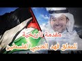 مقدمة فهد العتيبي التاريخية عن فلسطين مباراة الارجنتين و بيرو 