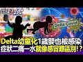 【關鍵精華】一歲小妹妹也被感染… Delta「幼童化」症狀二痛一水就像感冒難區別！？-劉寶傑