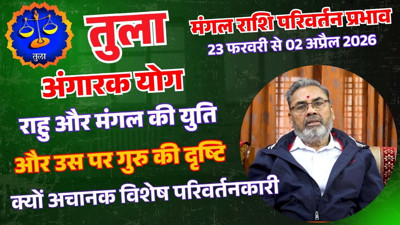 तुला राशि || Libra || अंगारक योग 23 फरवरी से 02 अप्रैल 2026 || ग्रहों की टक्कर से बदल जाएगी किस्मत