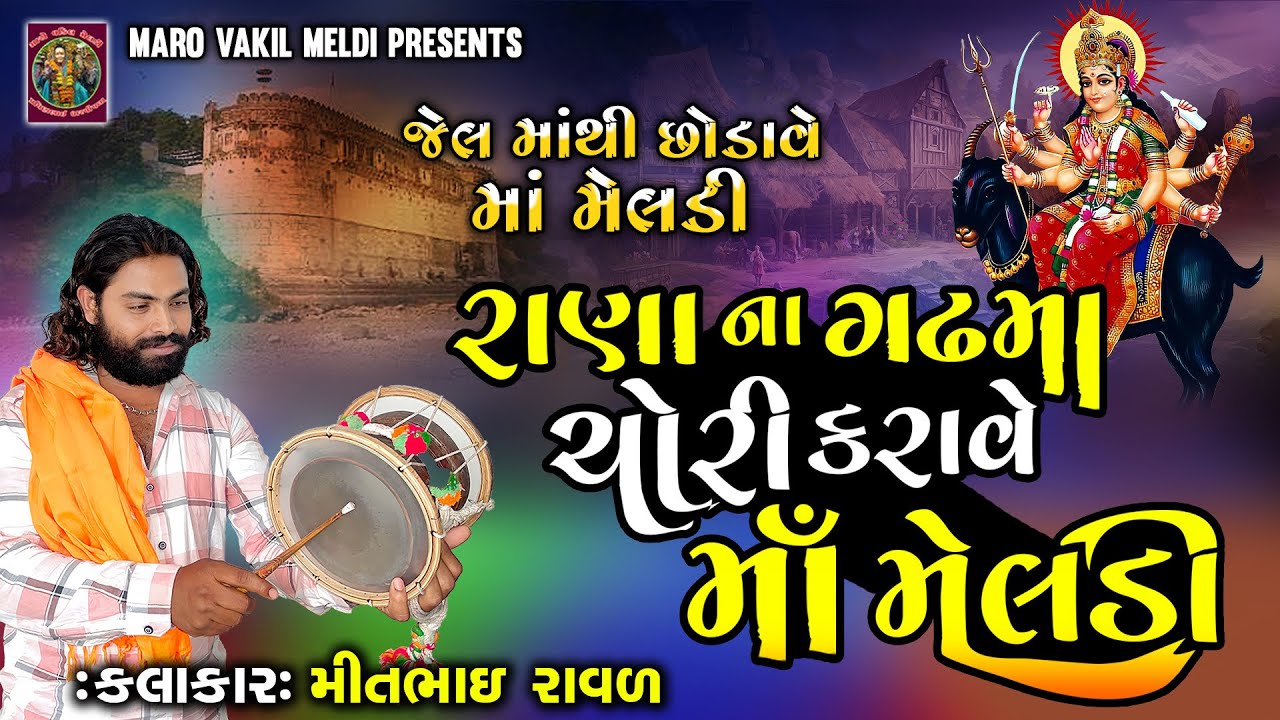 જગમાલ ની મેલડી | મીત ભાઈ રાવળદેવ | Meldi Maa Ni Varta | Ranpur Ni Saty ghatna | MIT Bhai Ravaldev