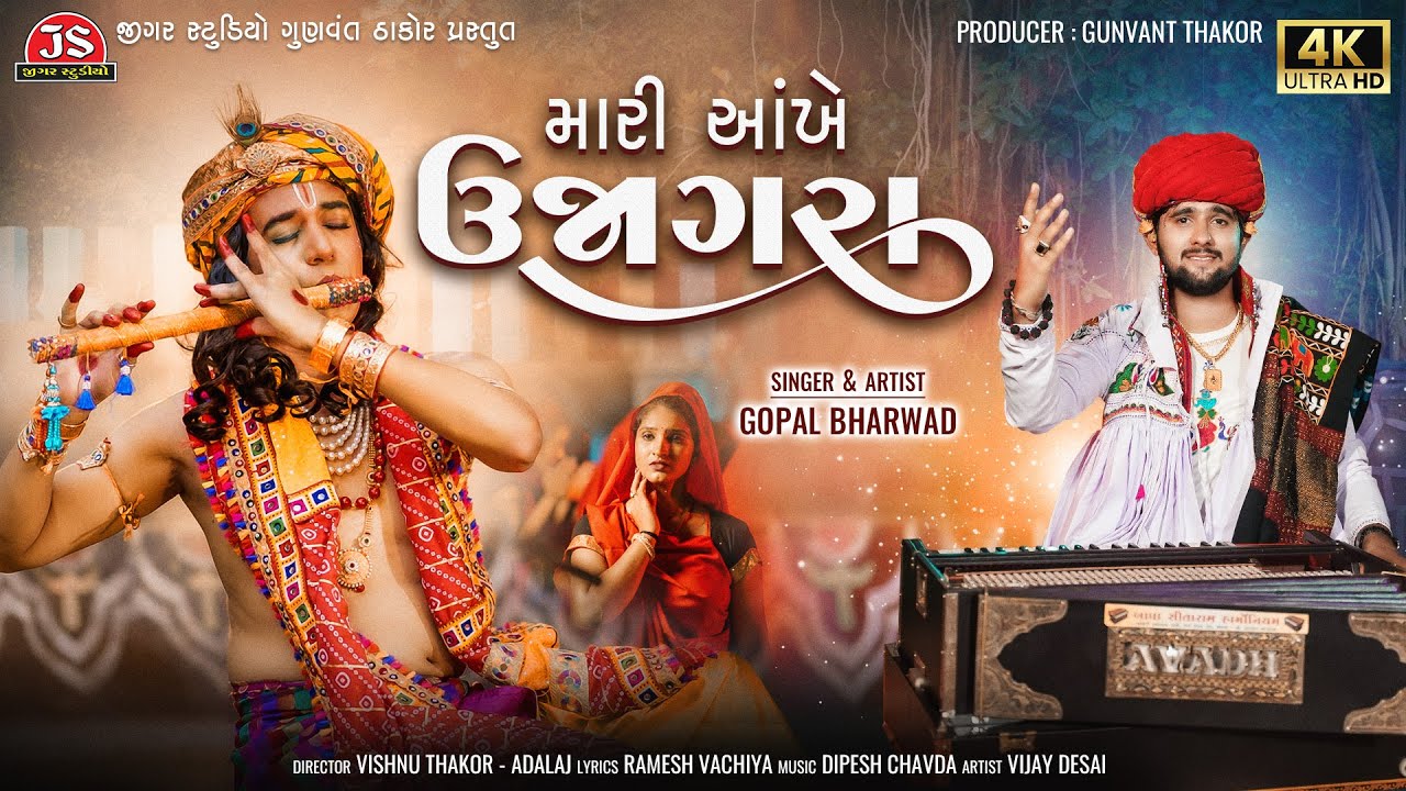 Mari Aankhe Ujagara - Gopal Bharwad - Bhakti Song