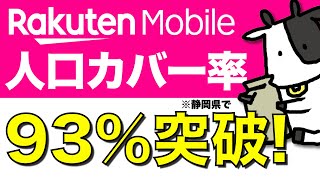 【朗報】楽天モバイルの人口カバー率が93%を突破！実際に使える人の割合も調査しました【静岡県】