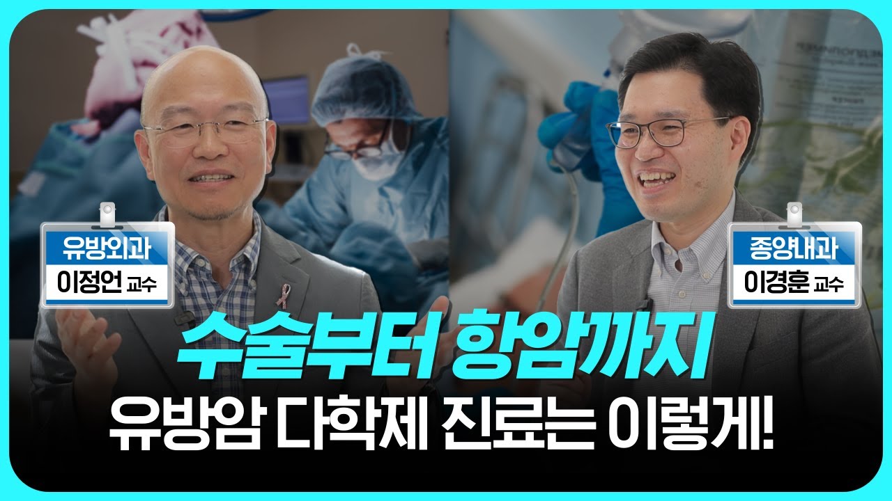 이럴 땐 유방암 다학제 진료를! - 삼성서울병원 유방외과 이정언 교수 & 서울대학교병원 혈액종양내과 이경훈 교수