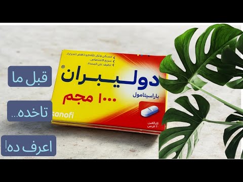 دوليبران 1000 مجم المسكن الأشهر للصداع والحرارة لكن احذر هذا الخطأ