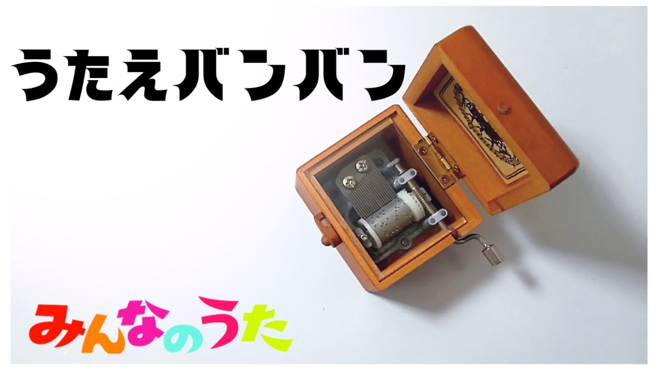 希少！昭和！ピンポンパン　オルゴール うたえバンバン【オルゴール】みんなのうた - YouTube