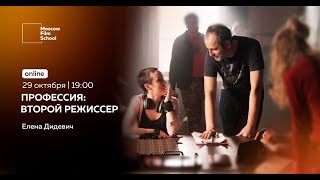 Профессия: второй режиссер