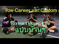 รีวิวแบบบ้านๆ surf skate 4รุ่น  Yow Carwer Custom