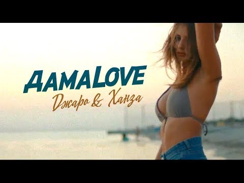 Джаро & Ханза - Дамаlove