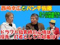 【プロ野球】トレンディエース・西崎幸広と元気配達人・パンチ佐藤の共通点をウノ山本が深堀りします！！投手、打者としてのお互いのイメージは？？@dynamite7118​