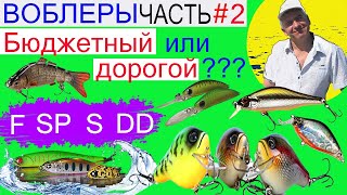 видео: Воблеры.Бюджетный или дорогой ??? Часть 2. картинка: Воблеры.Бюджетный или дорогой ??? Часть 2.