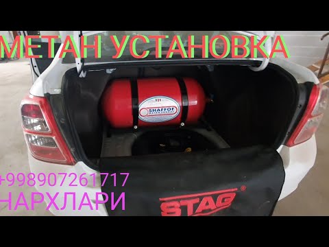 Метан установка нархлари Шовот т тел 907261717