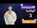 احياء الأول متوسط الفصل الثالث بمحاضرة واحدة
