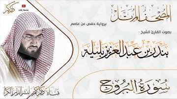 085 سورة البروج Surat ALBoroj | بندر بليلة Bandar Balilah