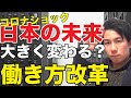 【コロナショック】日本の未来が大きく変わる？働き方改革！【お金の勉強】