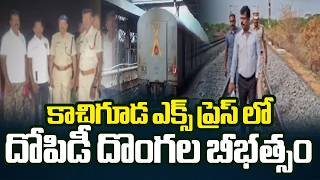 వరుస దోపిడీలతో హడలెత్తిస్తున్న దొంగలు...Massive Robbery In Kachiguda Express Train | TV5 News