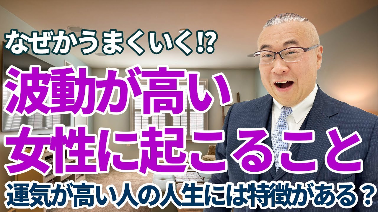 波動が高い女性にはこんな特徴がある!　#開運  #櫻庭露樹  #小野マッチスタイル邪兄