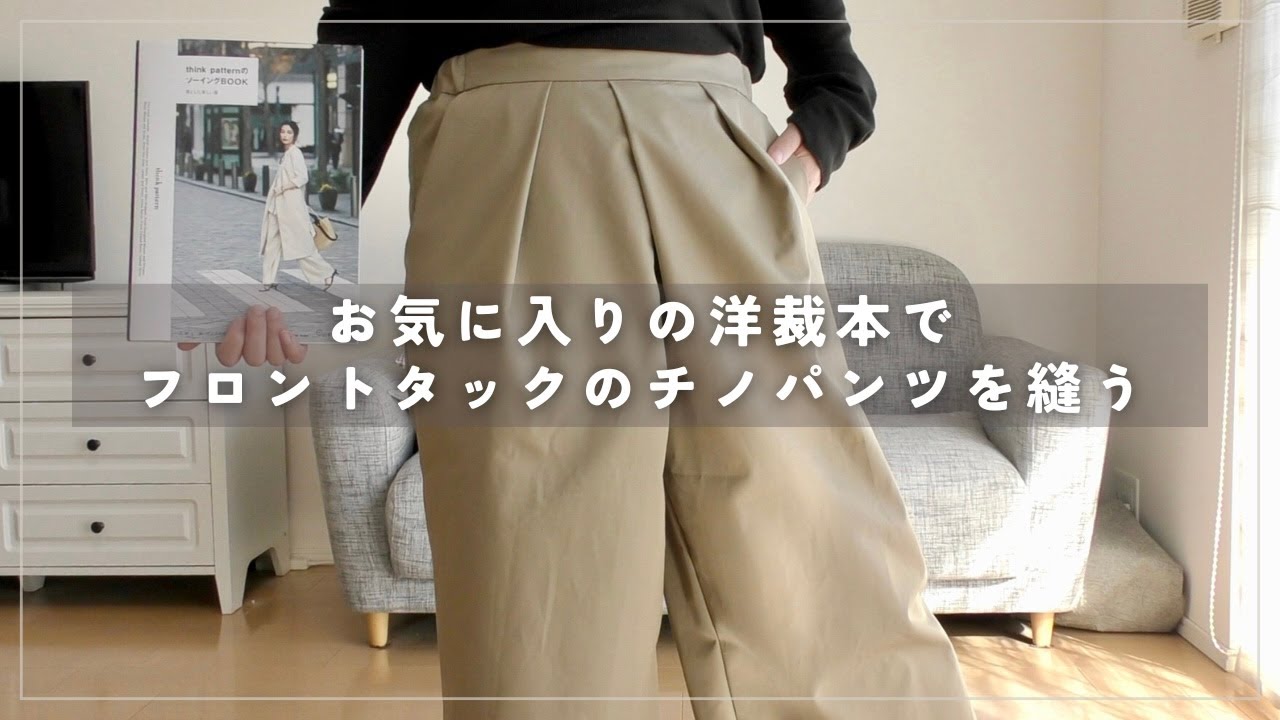 フロントタック入りチノパンツを作る｜すっきり見える手作りパンツ