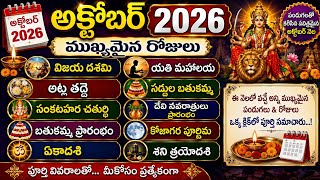 అక్టోబర్ నెలలో వచ్చే ముఖ్యమైన పండుగలు | 2026 October festivals | అక్టోబర్ 2026 calendar Telugu