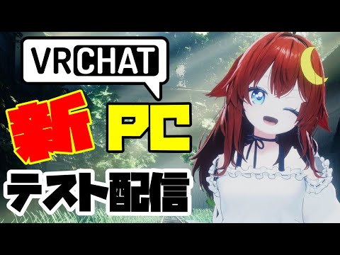 【雑談】新しくなったパソコンでVRCテスト配信をやってみよう！！【参加型】【VRChat】【VTuber】