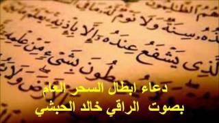 دعاء إبطال السحر بصوت الراقي خالد الحبشي