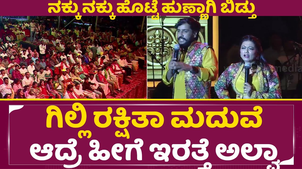 ಗಿಲ್ಲಿ ರಕ್ಷಿತಾ ಮದುವೆ ಆದ್ರೆ ಹೀಗೆ ಇರತ್ತೆ ಅಲ್ವಾ| Kanakotsava |Jagappa Sushmita Comedy |GIlli | SStv