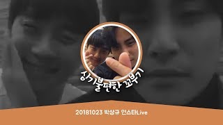 20181023 박상규 인스타Live | 박상돈🌟심기불편 꼬부기 | 무챗 full ver.