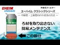 √無料でダウンロード！ 外部 フィルター エーハイム 110123-エーハイム 外部 フィルター