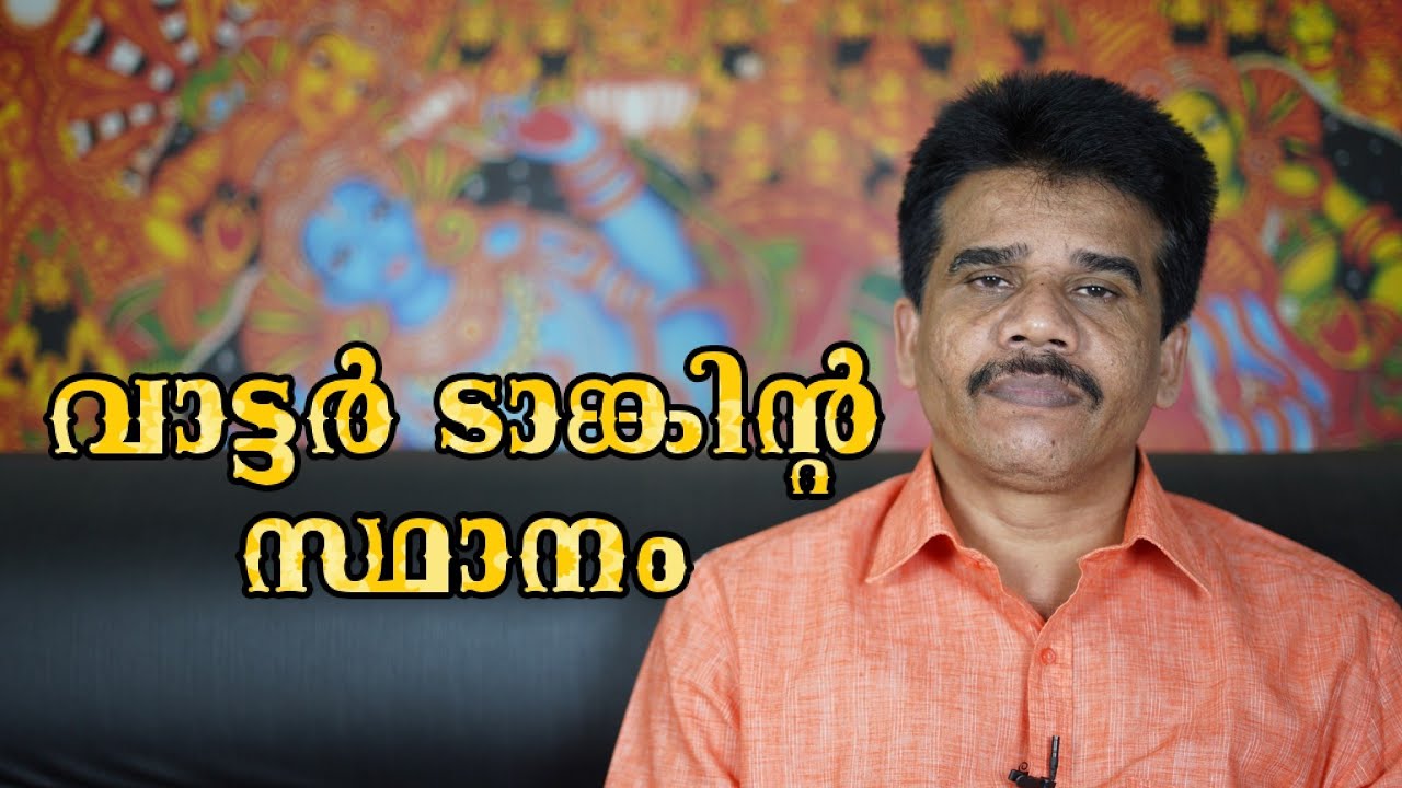 #PRANAVAM#kvsubhash വാട്ടർ ടാങ്കിന്റ സ്ഥാനം