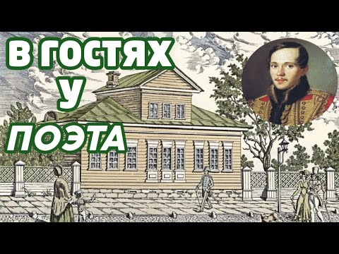 В ГОСТЯХ у ПОЭТА. Дом-музей М.Ю Лермонтова