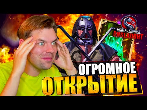 Видео: ОГРОМНОЕ ОТКРЫТИЕ НАБОРОВ И НОВЫЙ РЕКОРД В В MORTAL KOMBAT ONSLAUGHT