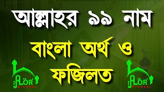 আল্লাহর 99 টি নামের ফজিলত ও গুণাবলী। 99 names of Allah / Alor Dishari RB screenshot 2