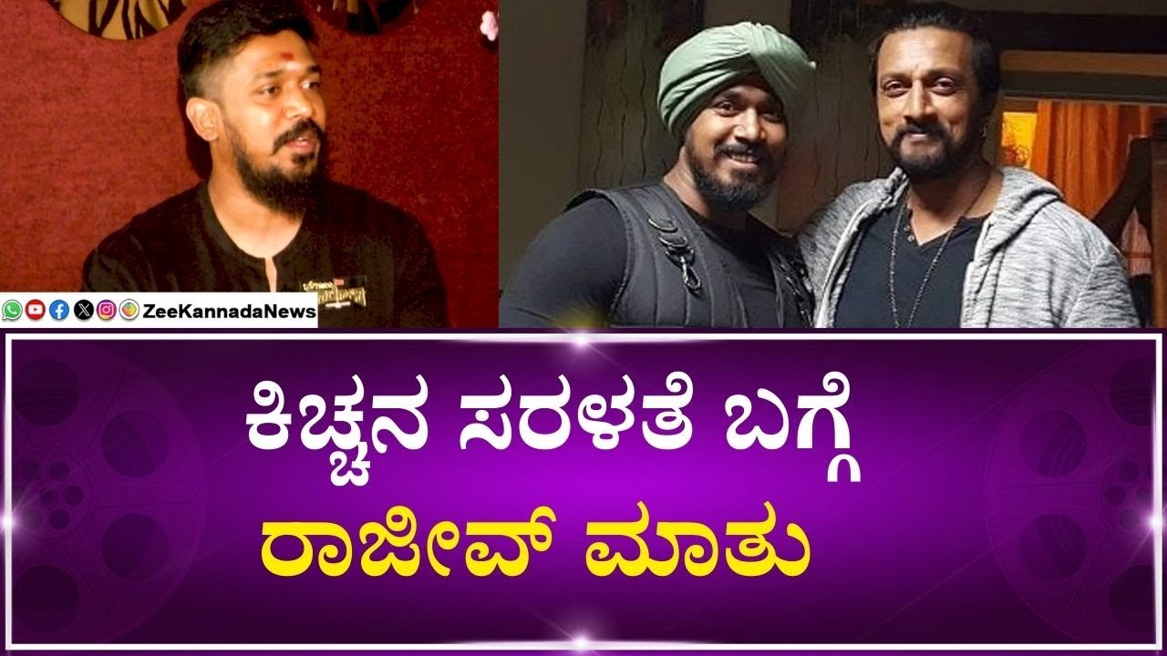 Beguru Colony | Rajeev Hanu | Kiccha Sudeep | ಸುದೀಪ್‌ ಜೊತೆಗಿನ ಬಾಂಧವ್ಯದ ...