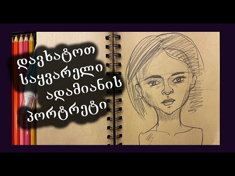 როგორ დავხატოთ საყვარელი ადამიანის პორტრეტი/დავხატოთ სახე/How to draw face