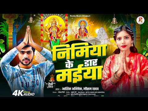 #Navratri Song 2025 | निमिया के डार मईया | Nimiya Ke Darh Maiya | Aashik Abhishek & Mausam Yadav