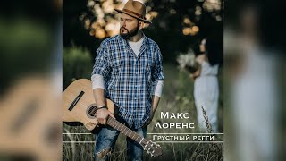 Макс Лоренс - ГРУСТНЫЙ РЕГГИ