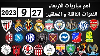 اهم مباريات اليوم الأربعاء 27-9-2023 والقنوات الناقلة و المعلقين