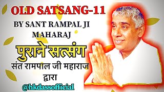 पुराना सत्संग Part-11 संत रामपाल जी महाराज के द्वारा (Old Satsang)।#hkdassofficial#viralvideos1998