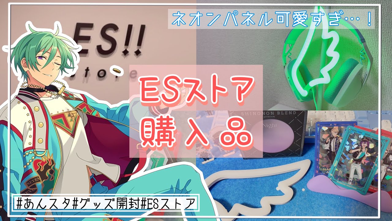 あんスタvlog】ESストアでの購入品開封！！7周年のネオンパネル