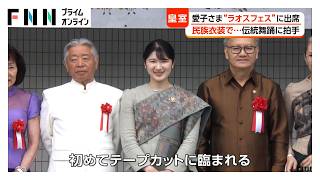 愛子さまが「ラオスフェスティバル」へ　副首相夫人から贈られた民族衣装でテープカット（2026年05月23日）