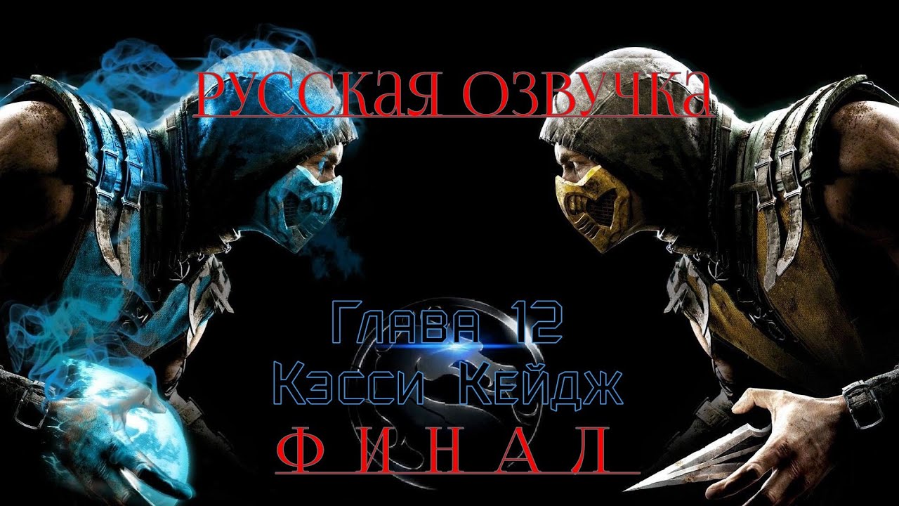 Прохождение Mortal Kombat X с русской озвучкой | Глава 12: Кэсси Кейдж (4K 60FPS)