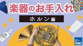 【楽器のお手入れ　～ホルン編～】基本的なお手入れをご紹介！！