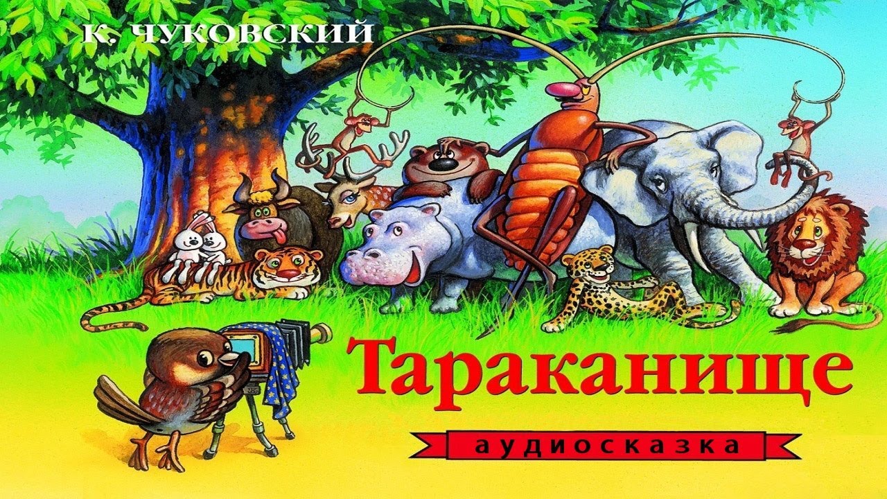 Зверей от страшного тараканище. Тараканище. Тараканище. Сказки.. Тараканище аудиосказка. Тараканище иллюстрации к сказке.