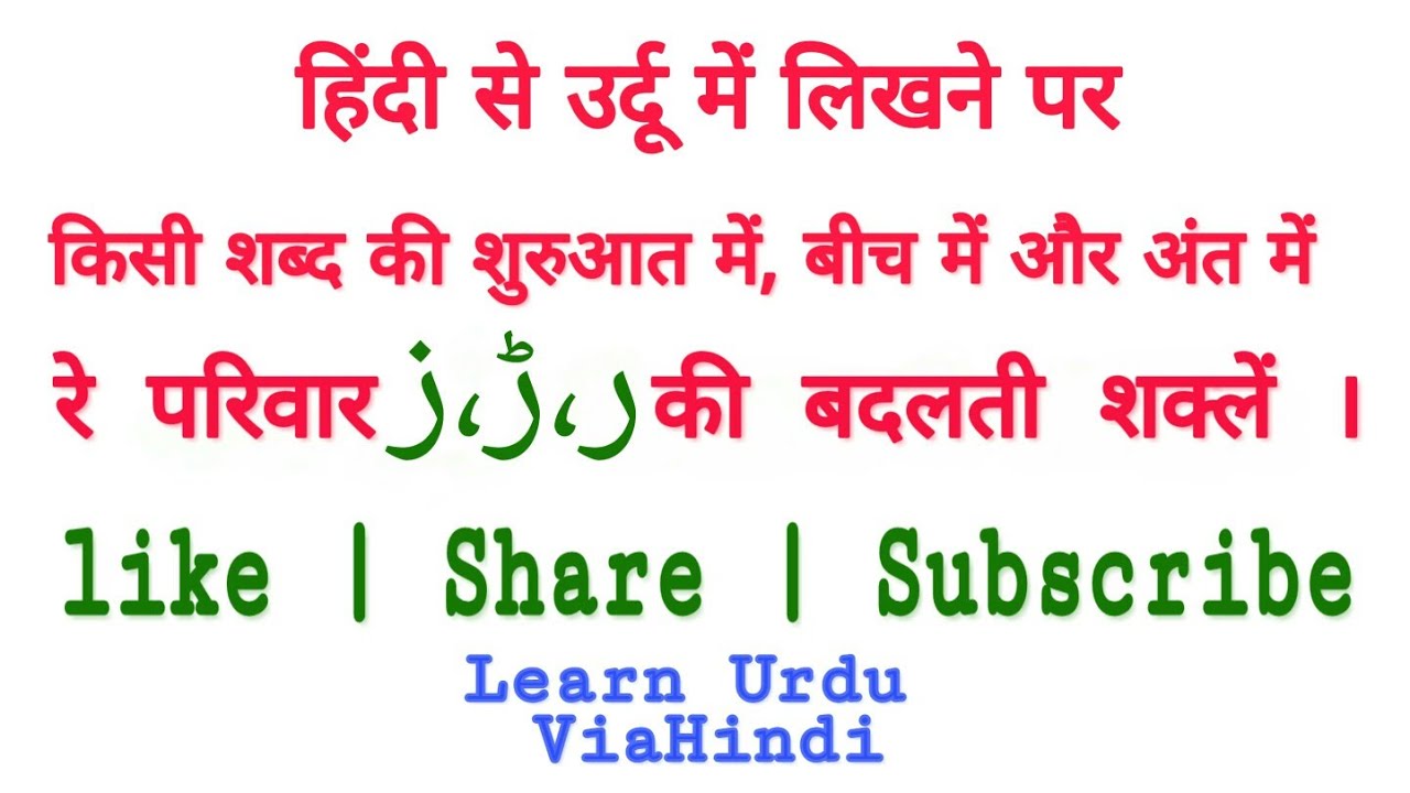 Lesson - 16 | How to connect Urdu Alphabets With Each other - ViaHindi