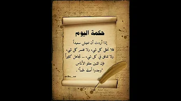 حكم وعبر حكمة اليوم الجزء 1 