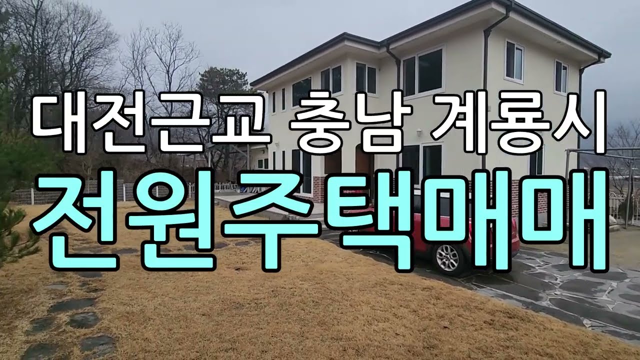충남계룡시전원주택매매/계룡시도곡리전원주택매매/대전인근계룡시전원주택매매/계룡시엄사면도곡리단독주택매매/계룡시주택매매