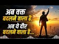 अब वक्त बदलने वाला है 🔥 | अब ये दौर बदलने वाला है | Powerful Motivational Song