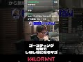 ゴースティング対策でしなしなになるマゴ #shorts #VALORTANT