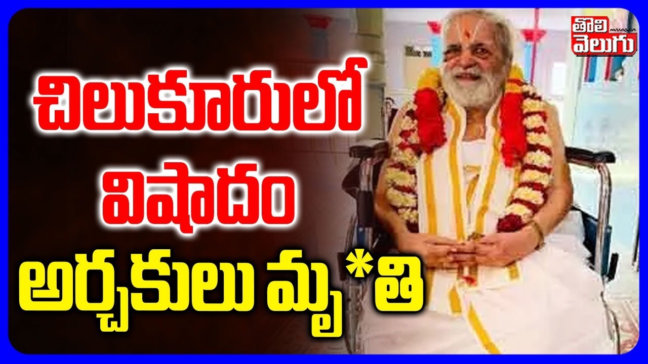 చిలుకూరులో విషాదం.. అర్చకులు మృ*తి | Chilkur Balaji Temple Priest Soundarrajan Passed Away |