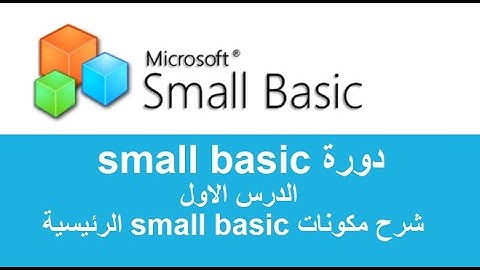 الدرس الاول شرح مكونات small basic الرئيسية