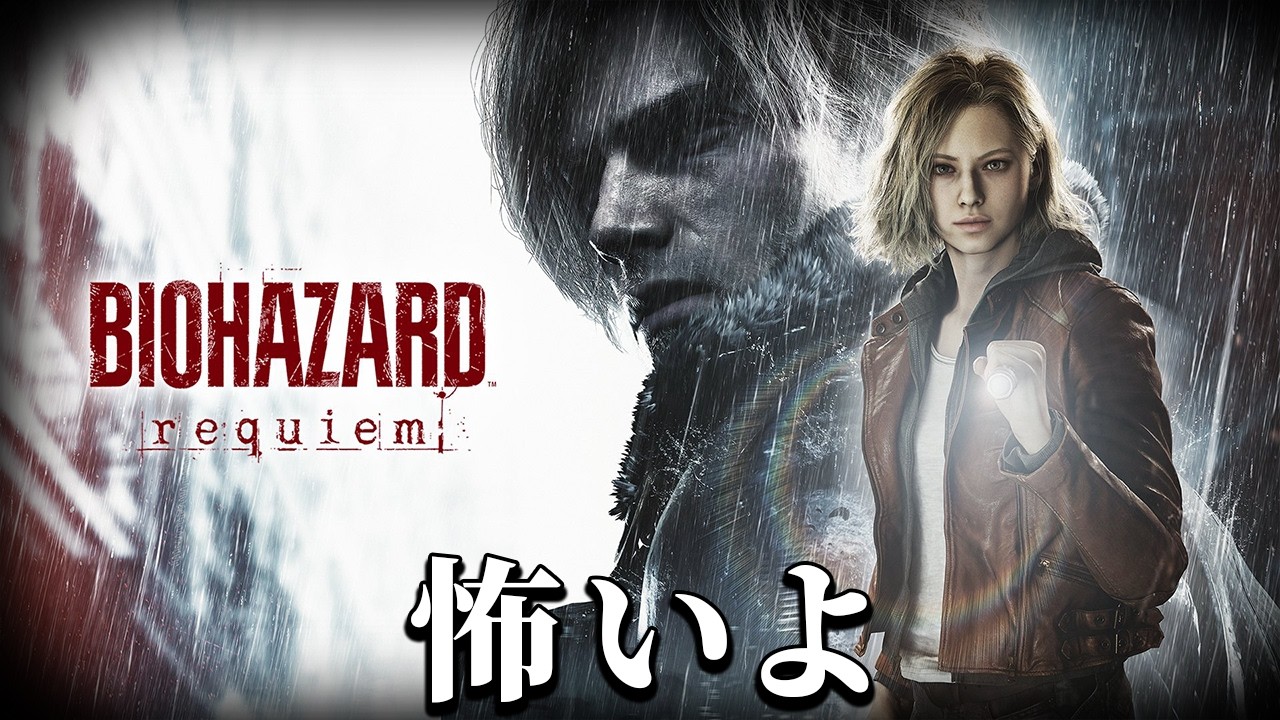 バイオ９のお時間でございます。【バイオレクイエム】